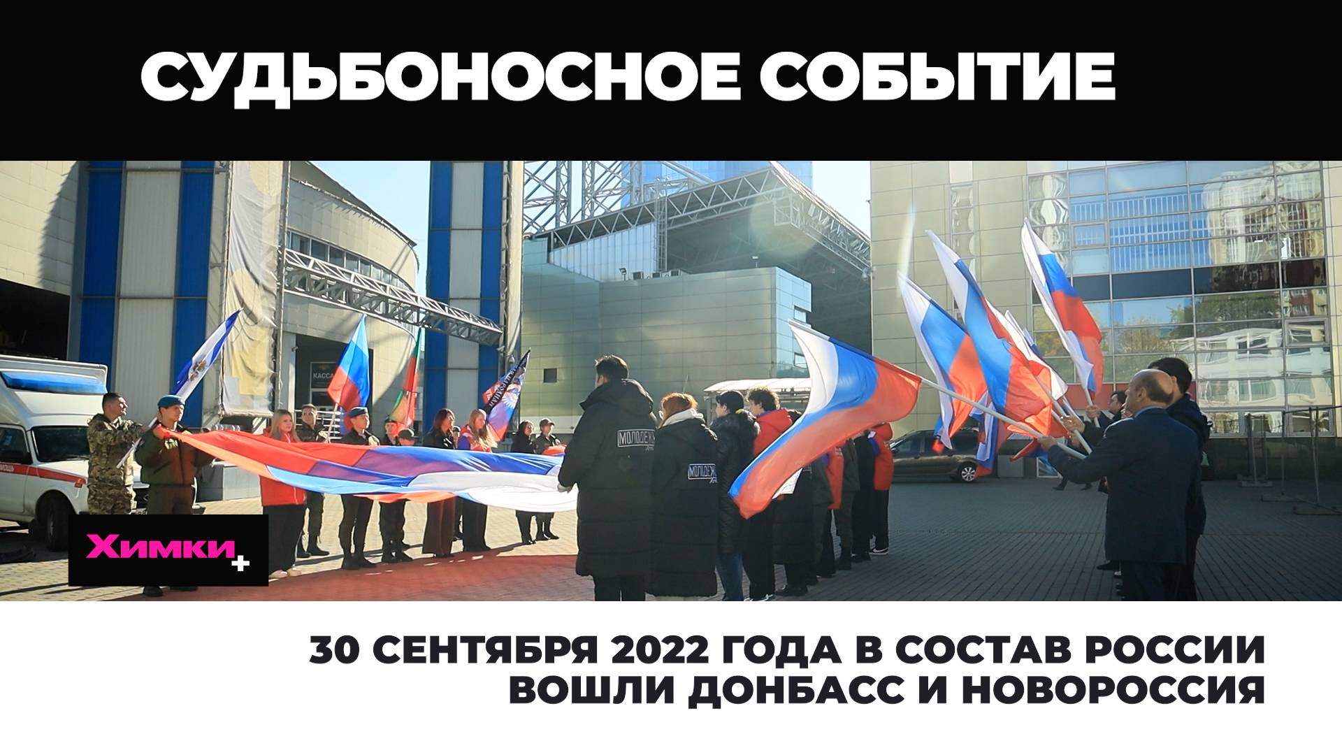 30 СЕНТЯБРЯ 2022 ГОДА В СОСТАВ РОССИИ ВОШЛИ ДОНБАСС И НОВОРОССИЯ смотреть онлайн