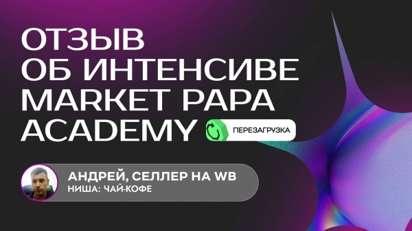 Отзыв Андрея об интенсиве "Маркетинг и продвижение на Wildberries. ПЕРЕЗАГРУЗКА"
