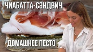 Сэндвич по-итальянски | чиабатта с домашним песто & прошутто + страчателла