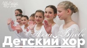 Леведушка - М. П. Мусоргский | ХОР «ALLABREVE» | Allabreve.ru - music studio