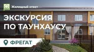 п. "Фрегат" - экскурсия по таунхаусу