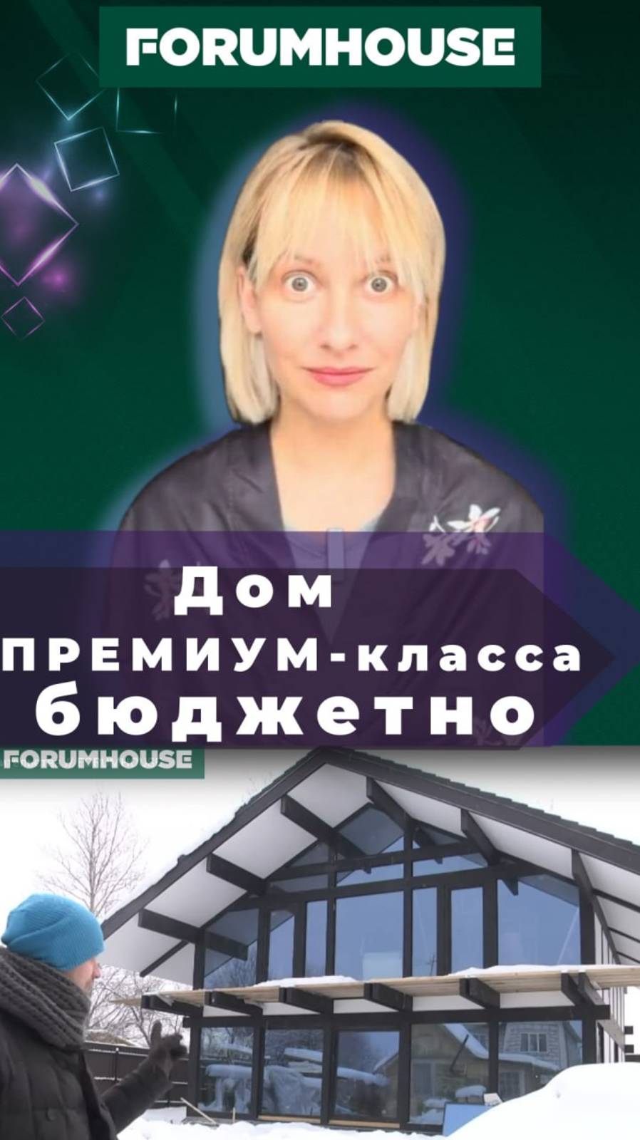 Дом из... стекла? // FORUMHOUSE смотреть онлайн