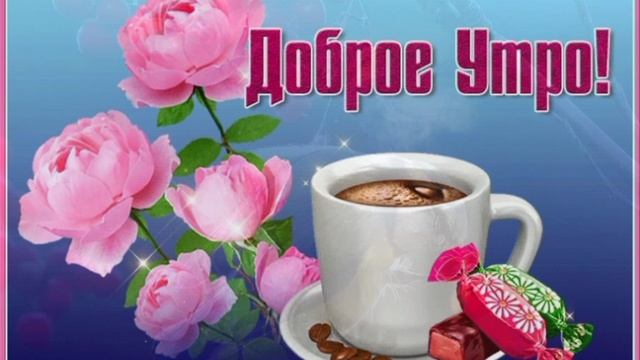 Музыкальная ВидеоОткрытка С Добрым утром! 10.ts смотреть онлайн