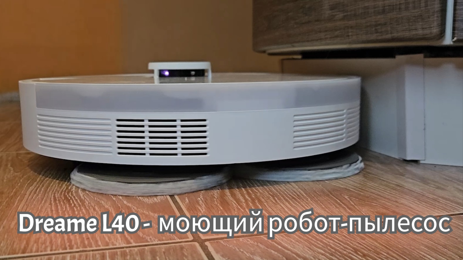 Dreame L40 . Тест робота-пылесоса DREAME. Обзор от / Арстайл / смотреть онлайн