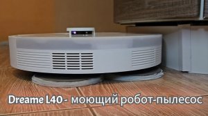 Dreame L40 . Тест робота-пылесоса DREAME. Обзор от / Арстайл /