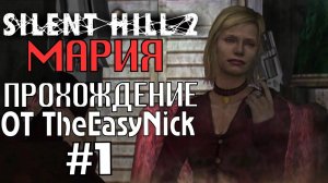 Silent Hill 2. Мария. Прохождение. #1. Совсем одна.