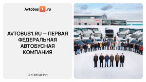 Avtobus1.ru — транспортные услуги и аренда автобусов по всей России