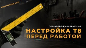 Настройка плиткорезного станка LETO TOOLS T8-12 перед работой