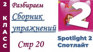 Английский 2 класс  Как в Сборнике Упражнений  Spotlight (Спотлайт) стр 20