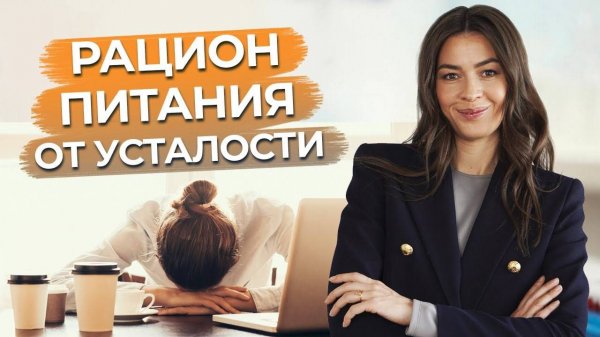 Питание и энергетика ⧸ Как увеличить жизненную энергию