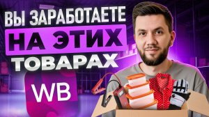 ⚡ТОП - 6 товаров для продажи ЭТОЙ ЗИМОЙ на Вайлдберриз 2025 | Трендовые ниши для новичков и селлеров