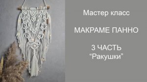 3 часть панно "ракушки"