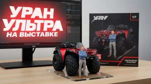 Уран на выставке ||Охота и рыболовство на Руси 2025||