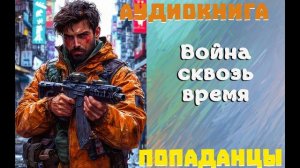 АУДИОКНИГА: ПОПАДАНЦЫ - ВОЙНА СКВОЗЬ ВРЕМЯ (Книга 1)