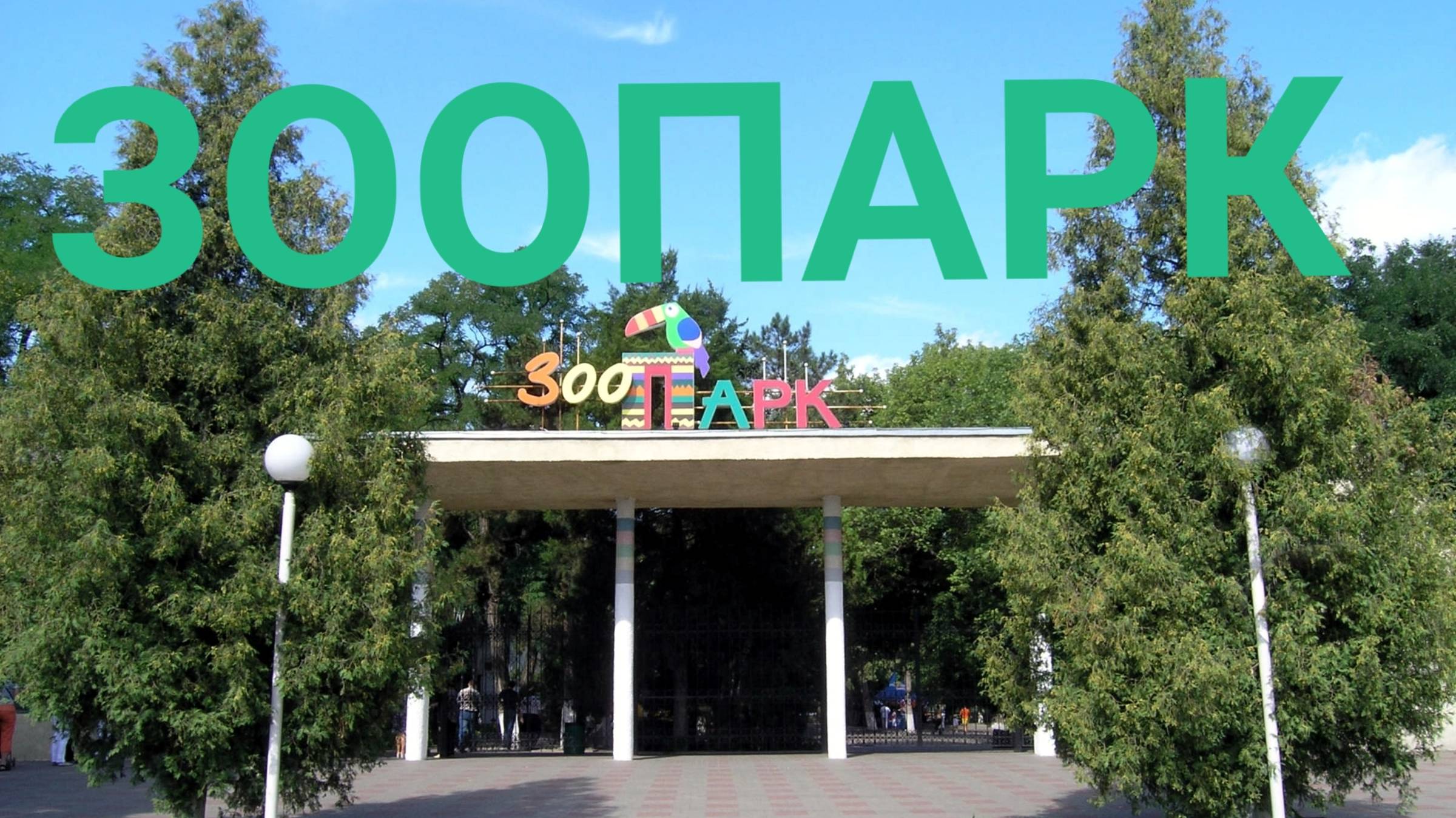 ЗООПАРК РОСТОВА НА ДОНУ !