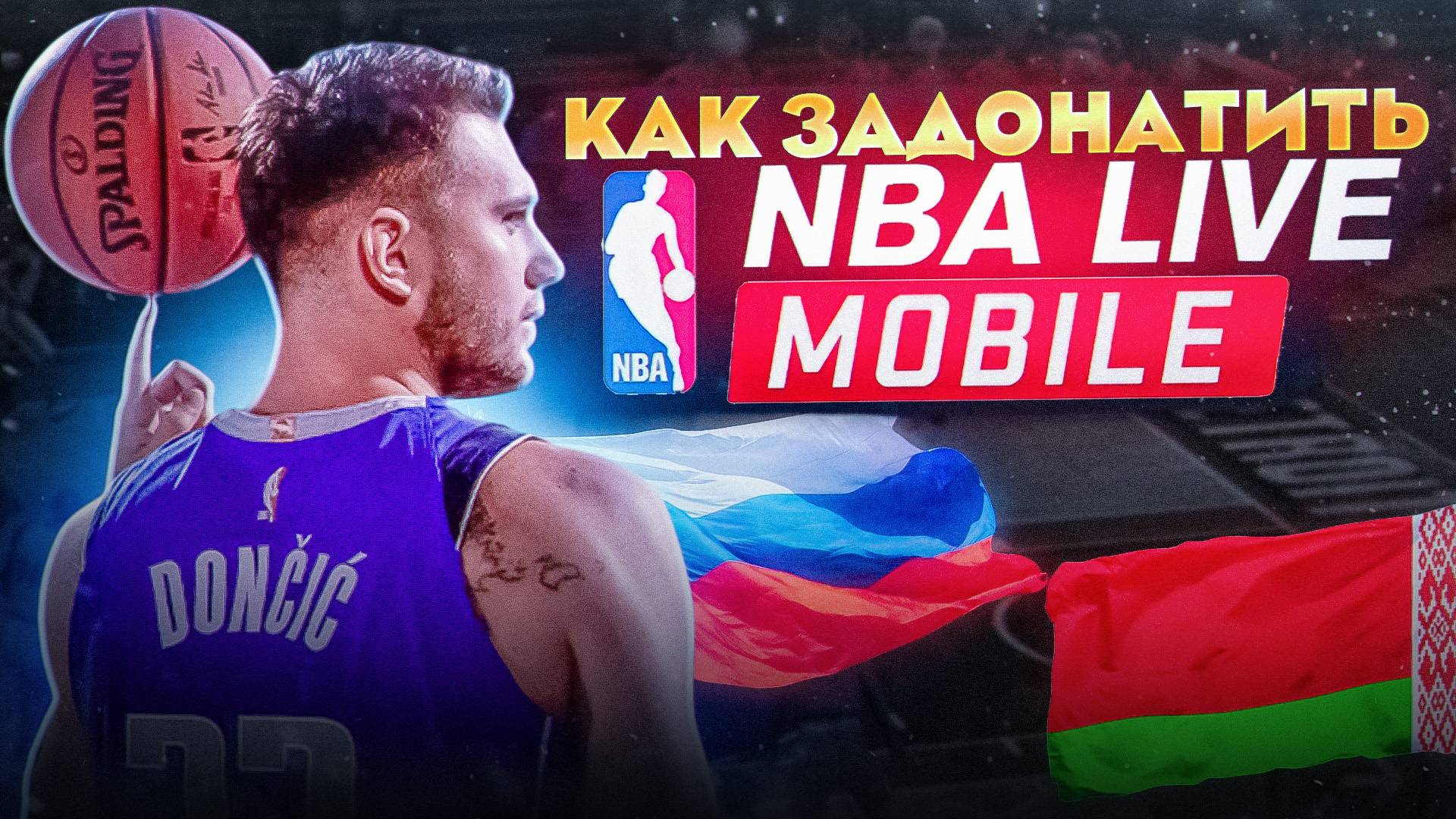 КАК ЗАДОНАТИТЬ В NBA MOBILE В РОССИИ И БЕЛАРУСИ смотреть онлайн