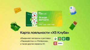 Программа лояльности «Х5 Клуб»