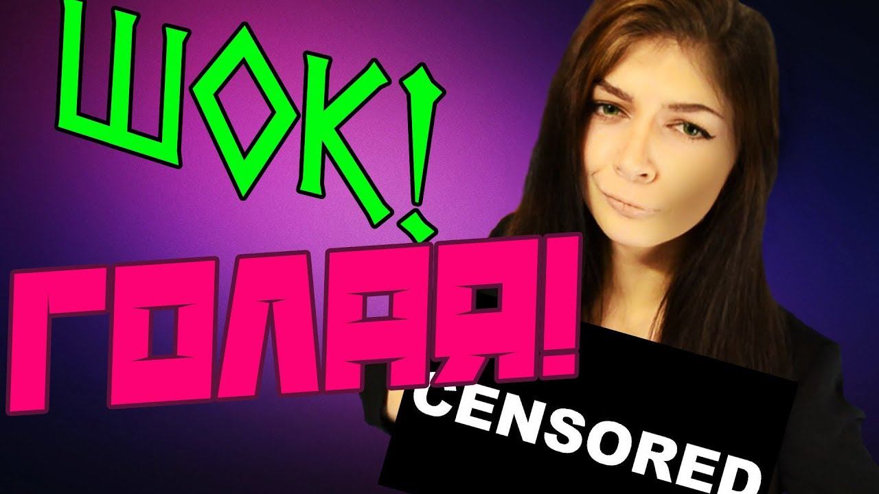 ВЫЗОВ ПРИНЯТ! РАЗДЕНЬСЯ ДО ГОЛА!