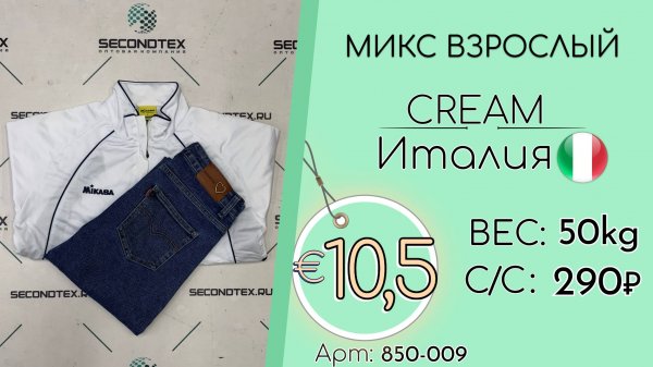Продано! 850-009 #2925 Микс взрослый Крем Всесезон Италия