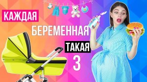 Я БЕРЕМЕННА! | КАЖДАЯ БЕРЕМЕННАЯ ТАКАЯ 3