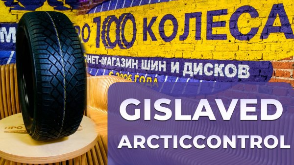 GISLAVED ARCTICCONTROL - Обзор зимних фрикционных шин (липучка) от шинного центра ПростоКолеса.РФ