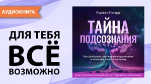 Тайна подсознания. Как разбудить силу своего подсознания и изменить жизнь к лучшему [Аудиокнига]