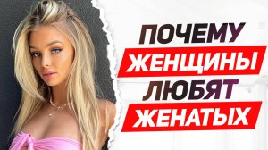 ДОКАЗАНО! вот ПОЧЕМУ женщины ИЗМЕНЯЮТ с ЖЕНАТЫМ