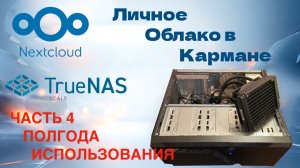 Опыт использования TrueNas и NextCloud полгода спустя.