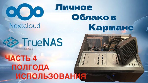Опыт использования TrueNas и NextCloud полгода спустя.