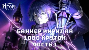 БАННЕР ФЛИНС КИРИЛЛ ЧУДОМИРОВИЧ ГЕНШИН ИМПАКТ 1000 КРУТОК ЧАСТЬ 1 | GENSHIN IMPACT