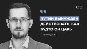 Власть — это не закон, а обряд. Философ Павел Щелин о сакральной России, Боге и крахе светского мира