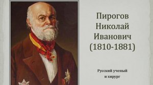 Пирогов Николай Иванович/// Великие достижения соотечественников