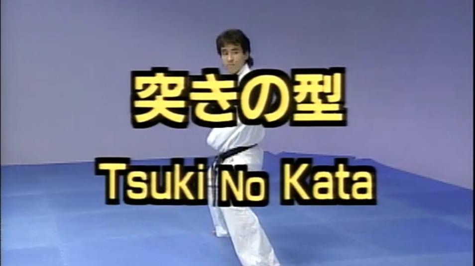Цуки но ката - Ката Карате Кёкусинкай (Tsuki no Kata - 突きの型)v.1 смотреть онлайн