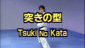 Цуки но ката - Ката Карате Кёкусинкай (Tsuki no Kata - 突きの型)v.1