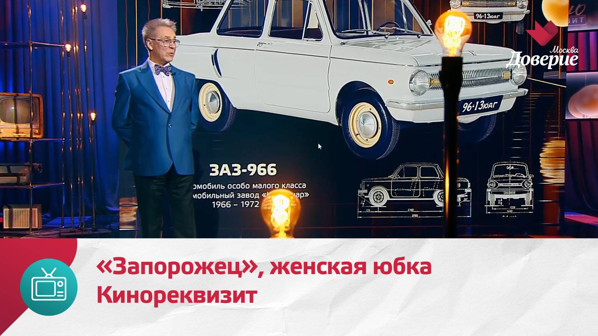 Кинореквизит. Автомобиль «Запорожец», женская юбка — Москва Доверие смотреть онлайн
