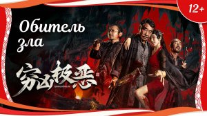 "Обитель зла" (2025) китайский приключенческий триллер с русским переводом