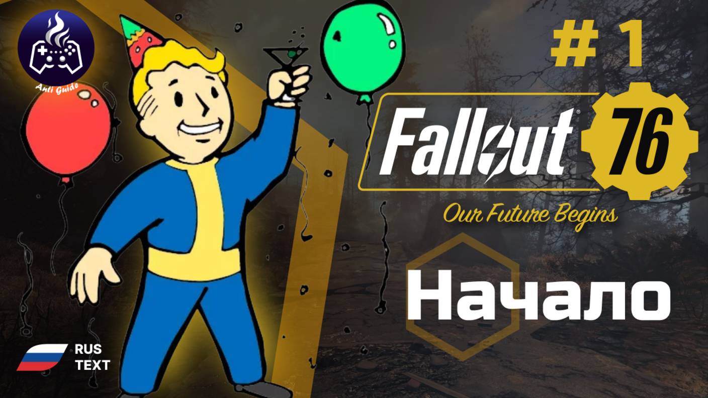 Fallout 76 ➤ Серия 1 ➤ Начало ➤ Прохождение 2025 смотреть онлайн