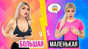 ДЕВУШКИ С БОЛЬШОЙ vs МАЛЕНЬКОЙ ГРУДЬЮ | СКЕТЧ