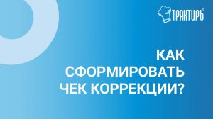 Как сформировать чек коррекции?