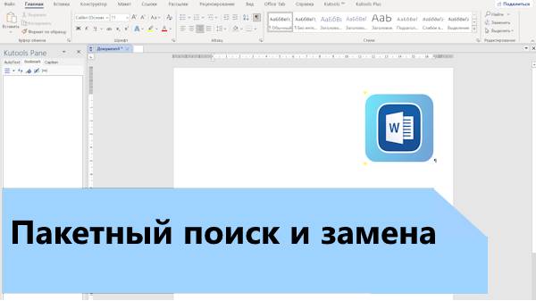 Пакетный поиск и замена в Word