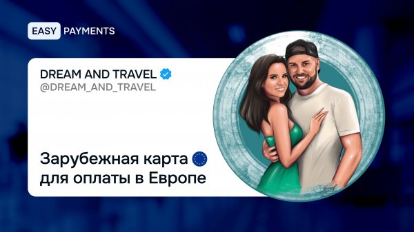 Зарубежная карта для оплаты в Европе