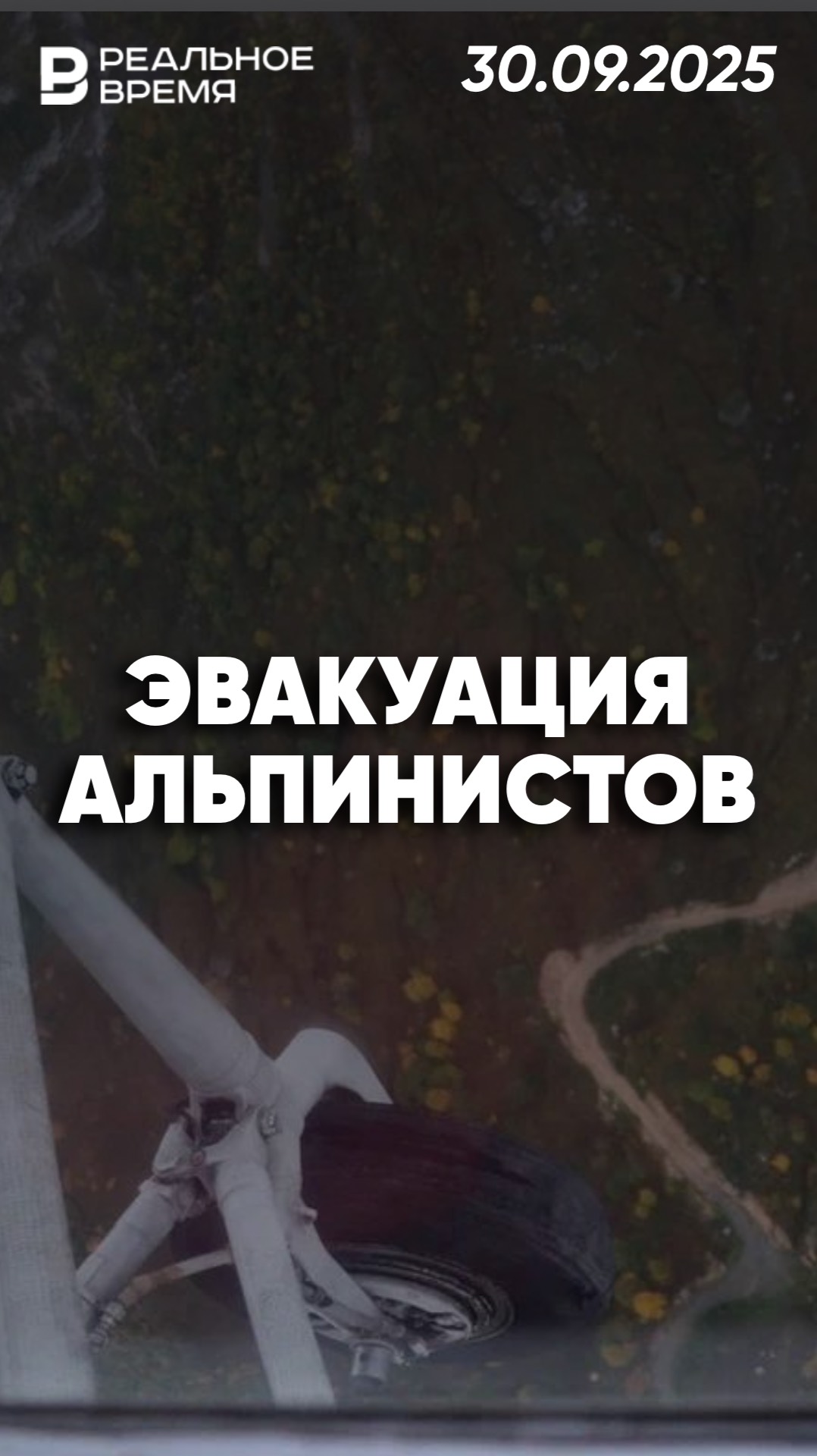 Двое альпинистов сорвались со скалы смотреть онлайн