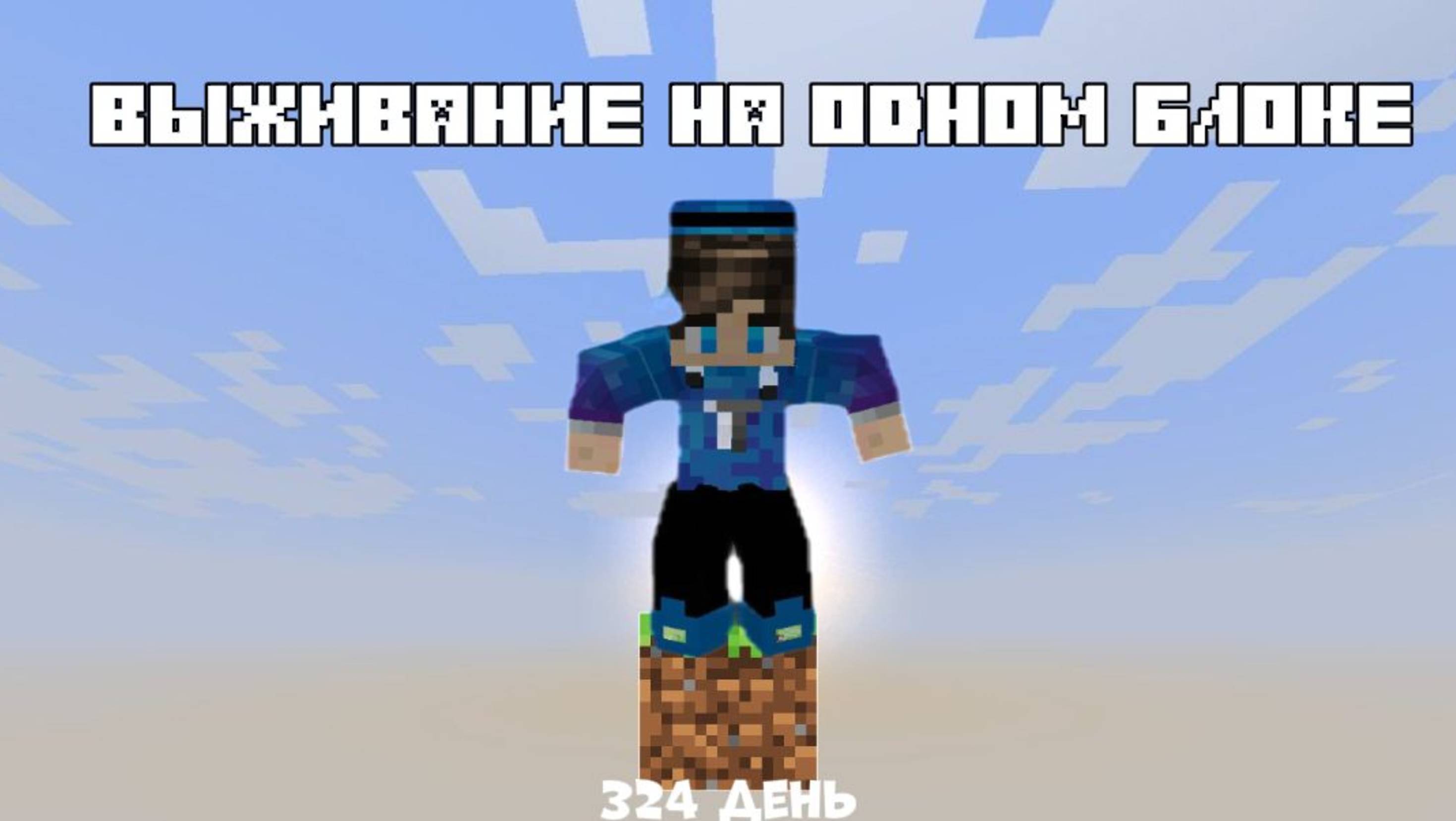 МНЕ ПРЕДСТОИТ ВЫЖИТЬ НА ОДНОМ БЛОКЕ | ВЕКОНДЕКС