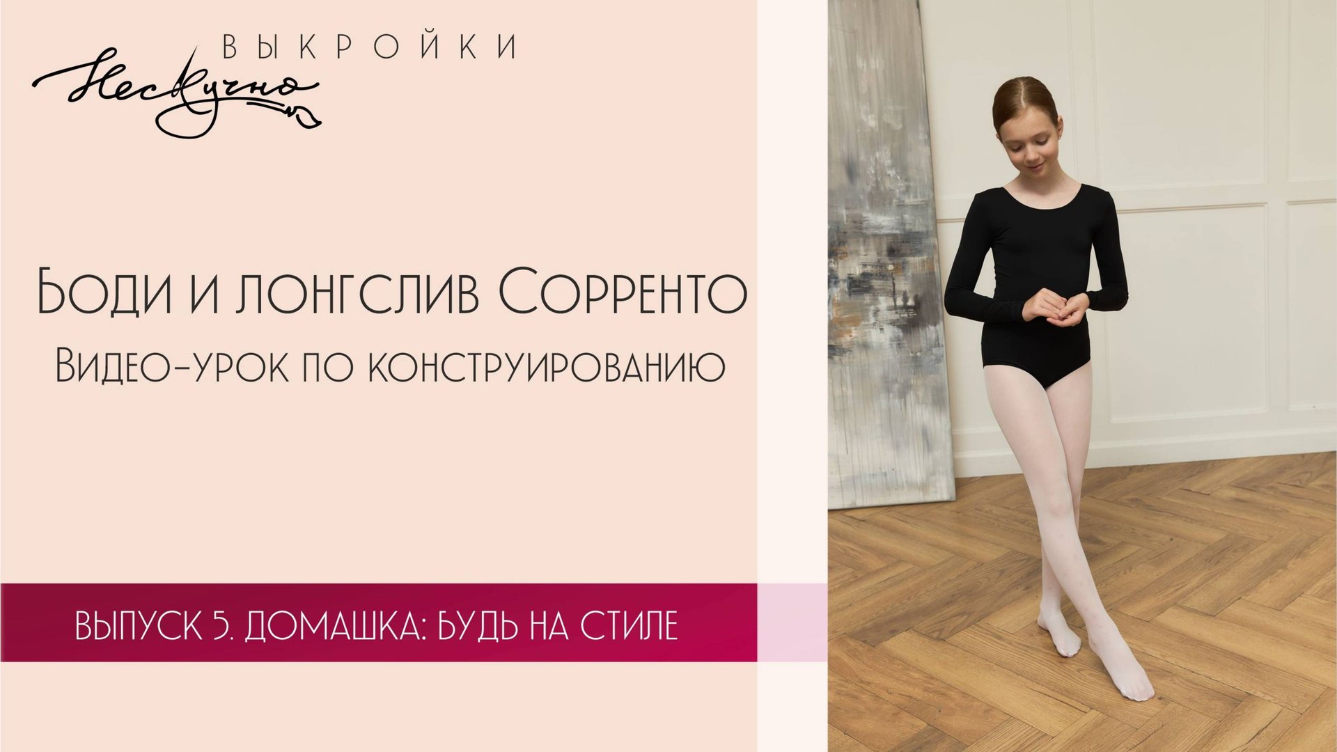 Боди и лонгслив Сорренто. Конструирование