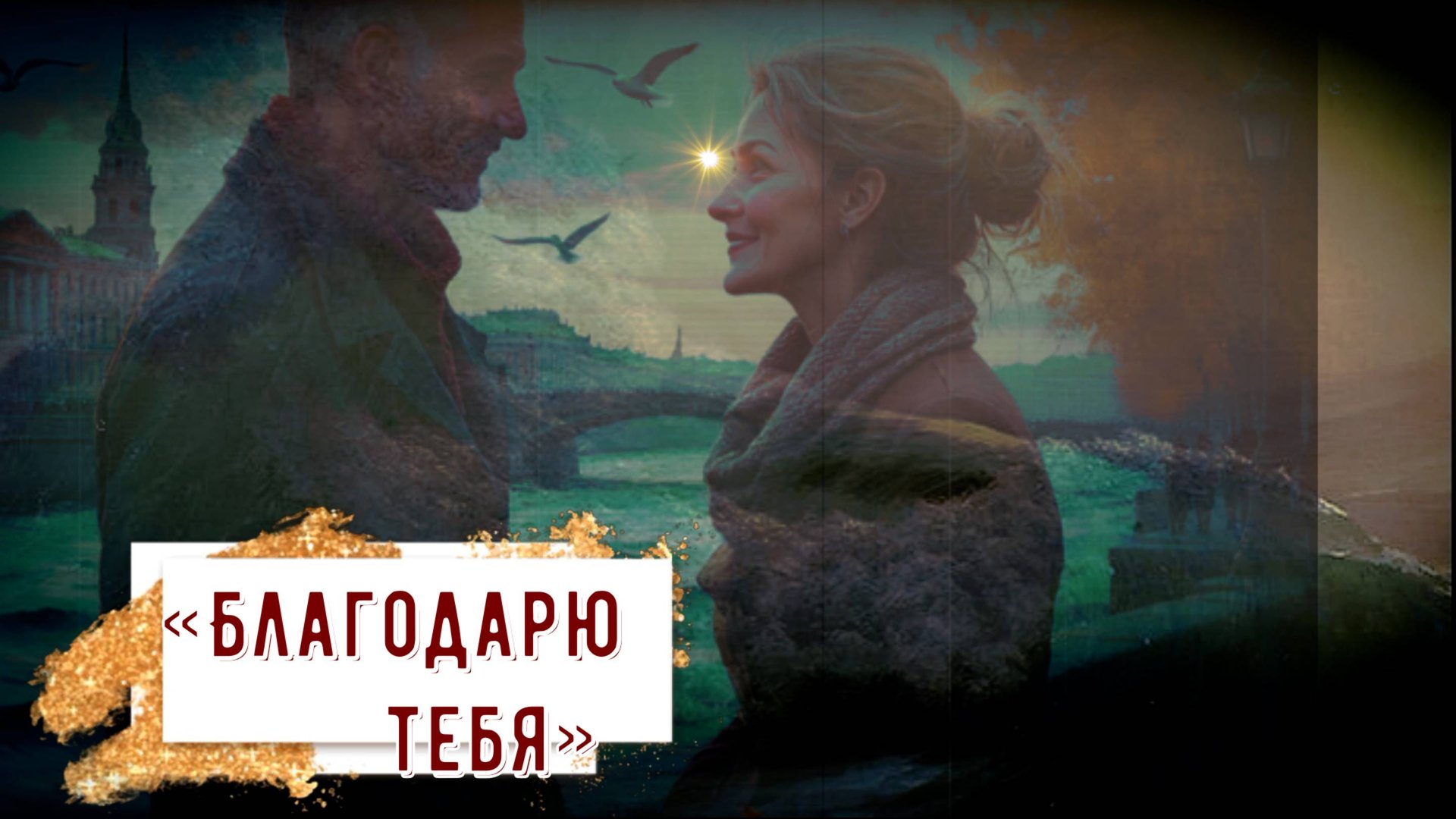 музыка и ретро песни Благодарю тебя 1971 поют Хворостовский Магомаев смотреть онлайн