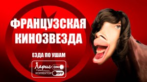 Французская кинозвезда _ Разговоры с коллекторами