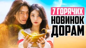 7 ГОРЯЧИХ 🔥 НОВИНОК ДОРАМ ОКТЯБРЯ 2025 ♦ Джинны и много романтики ♦ НОВЫЕ КОРЕЙСКИЕ СЕРИАЛЫ
