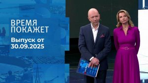 Время покажет. Часть 2. Выпуск от 30.09.2025