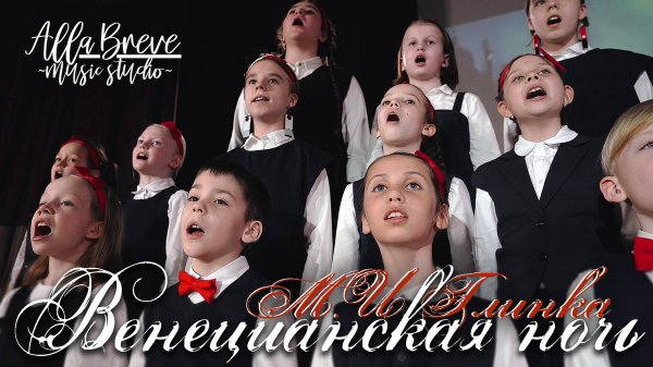 Венецианская ночь - М.И. Глинка | ХОР "ALLABREVE" | Allabreve.ru - music studio