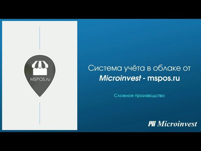 Сложное производство в облачной системе учета Mspos.ru